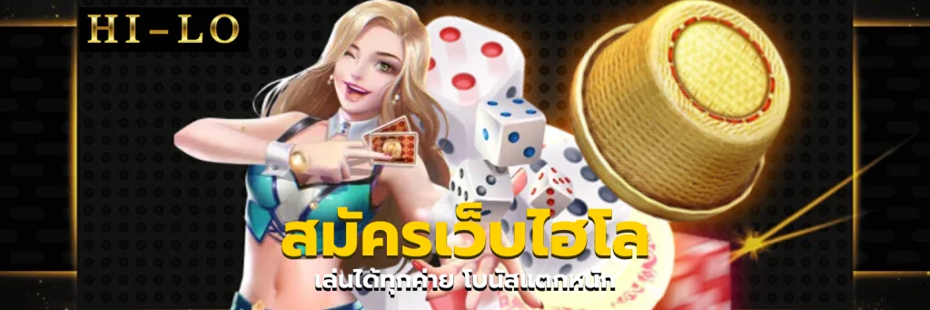 สมัครเว็บไฮโล